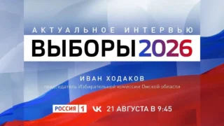 «Актуальное интервью. Выборы 2026»
