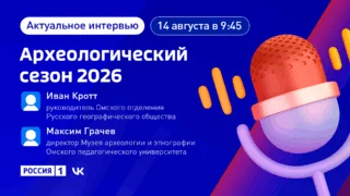 «Актуальное интервью. Археологический сезон 2026»
