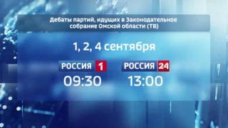 ГТРК «Иртыш» станет площадкой для дебатов партий в выборах в Законодательное Собрание Омской области