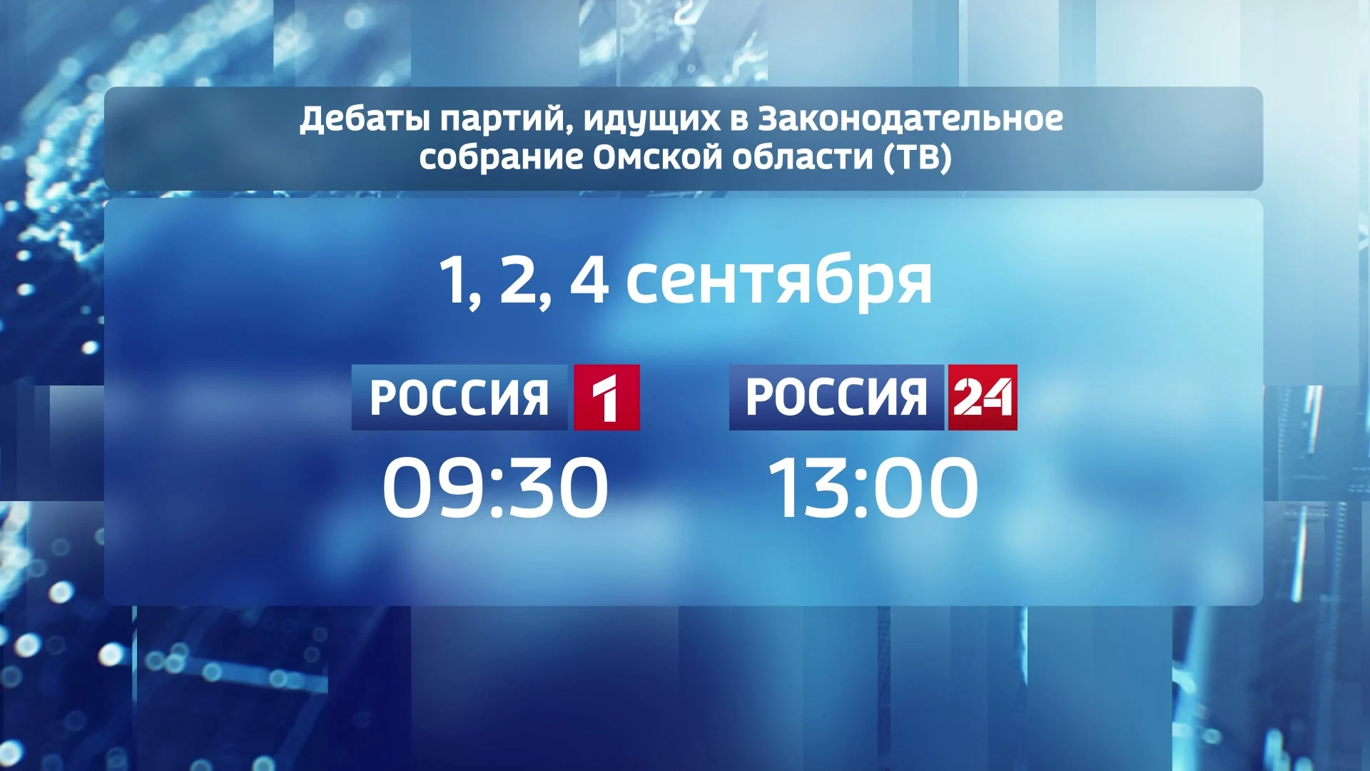 ГТРК «Иртыш» станет площадкой для дебатов партий в выборах в Законодательное Собрание Омской области