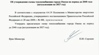 Минэнерго РФ утвердило схему теплоснабжения Омска, актуализированную на 2027 год