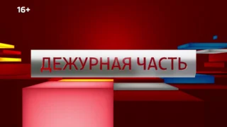 «Дежурная часть», программа от 29 августа 2026 года