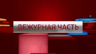 «Дежурная часть», выпуск от 22 августа 2026 года