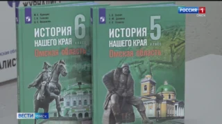 В Омске представили учебники по истории региона