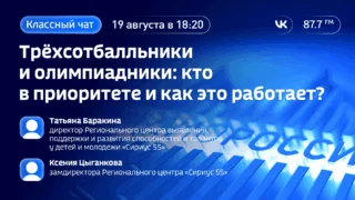«Классный чат. Трехсотбалльники и олимпиадники: кто в приоритете и как это работает?»