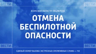 В Омской области отменена беспилотная опасность