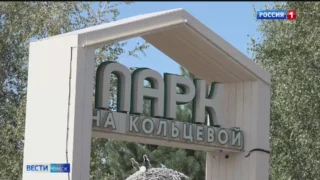 В Омске поставили точку в скандальной истории парка на Кольцевой
