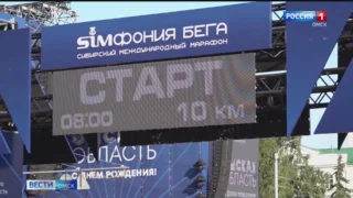 Почти 6 с половиной тысяч участников сегодня вышли на старт Сибирского международного марафона