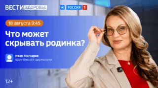 «Вести Здоровье. Что может скрываться под обычной родинкой?»