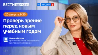 «Вести Здоровье. Проверка зрения перед новым учебным годом»