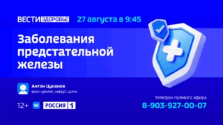 «Вести Здоровье. Заболевания предстательной железы»