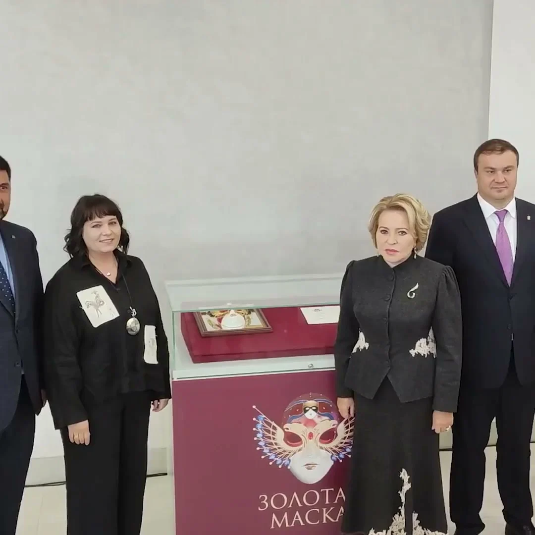 Валентина Матвиенко и Виталий Хоценко передали Омскому ТЮЗу «Золотую маску»