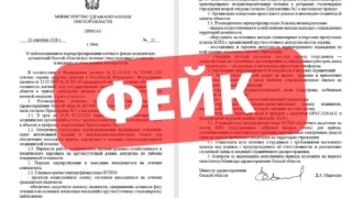 В соцсетях появился фейковый приказ минздрава Омской области