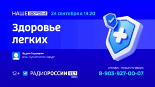 «Наше Здоровье. Здоровье лёгких»