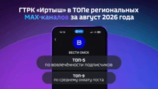 ГТРК «Иртыш» вошла в топы российских каналов в МАХ по вовлеченности и охватам