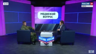 «Актуальное интервью», Медвежий вопрос