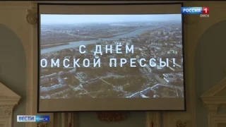 В преддверии Дня омской прессы сегодня чествовали представителей СМИ