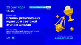 «Слово и вера. Основы религиозных культур и светской этики в школах»