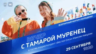 «Вечер с Тамарой Муренец», Международный форум молодежи