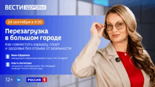 «Вести Здоровье. Перезагрузка в большом городе: как совмещать карьеру, спорт и заботиться о своем здоровье»