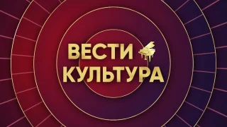 «Вести Культура», эфир от 31 октября 2026 года