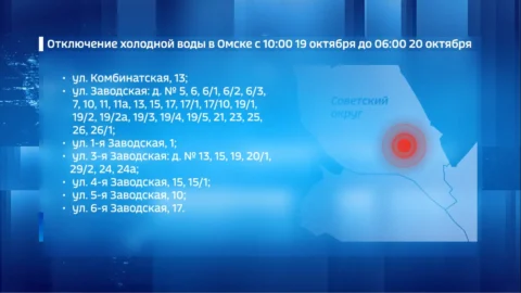 Омичи в Советском округе останутся без воды почти на сутки