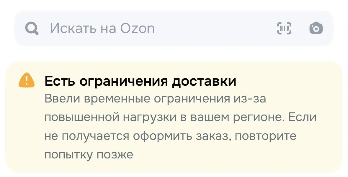 Ozon ввёл ограничения на доставку в Омске