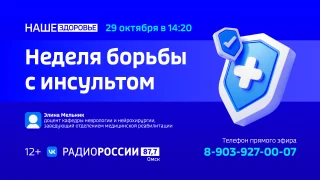 «Наше здоровье. Неделя борьбы с инсультом»