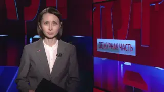 «Дежурная часть», выпуск от 24 октября 2026 года