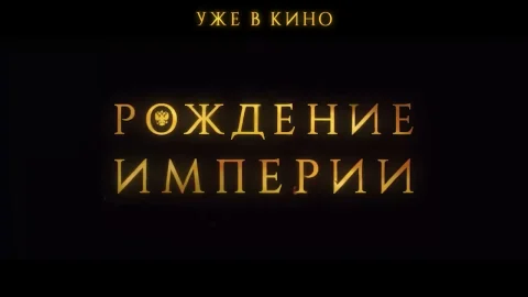 В российский прокат вышла масштабная историческая картина «Рождение империи»