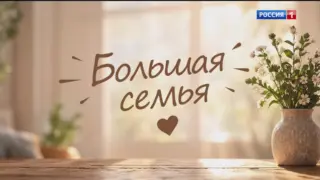 «Большая семья», особенный секрет семьи Безвинных