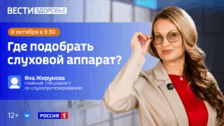 «Вести Здоровье. Где подобрать слуховой аппарат?»